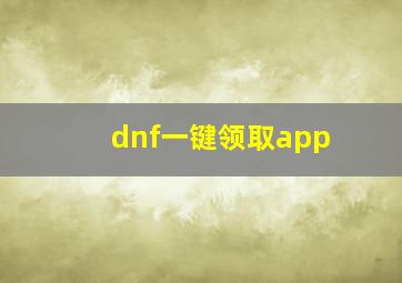 dnf一键领取app