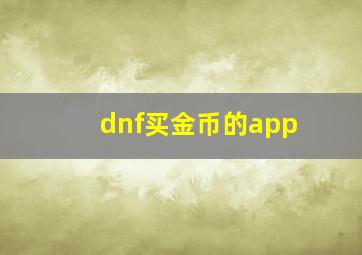 dnf买金币的app