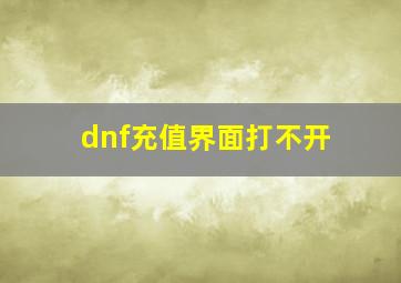 dnf充值界面打不开