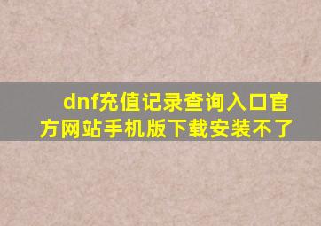 dnf充值记录查询入口官方网站手机版下载安装不了