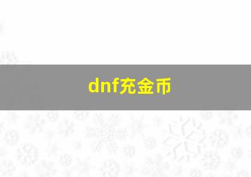 dnf充金币