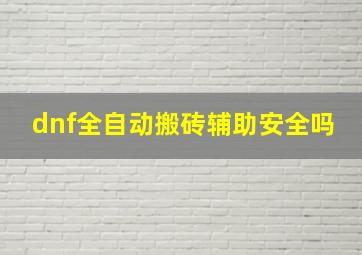 dnf全自动搬砖辅助安全吗