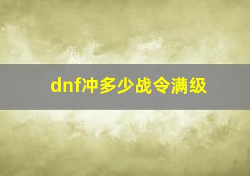 dnf冲多少战令满级