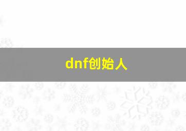 dnf创始人