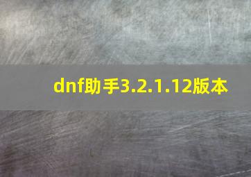 dnf助手3.2.1.12版本