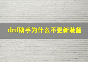 dnf助手为什么不更新装备