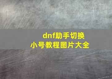 dnf助手切换小号教程图片大全