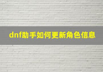 dnf助手如何更新角色信息