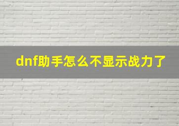 dnf助手怎么不显示战力了