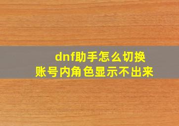 dnf助手怎么切换账号内角色显示不出来