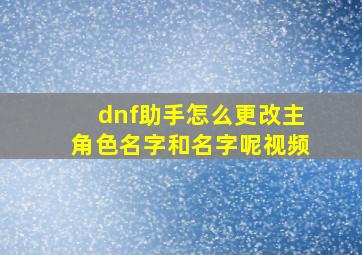 dnf助手怎么更改主角色名字和名字呢视频