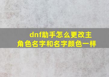 dnf助手怎么更改主角色名字和名字颜色一样