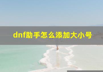 dnf助手怎么添加大小号