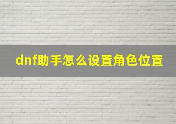 dnf助手怎么设置角色位置