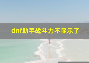 dnf助手战斗力不显示了