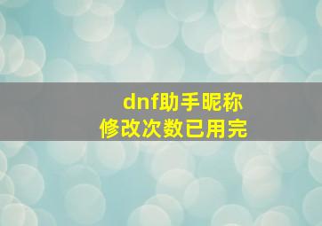 dnf助手昵称修改次数已用完