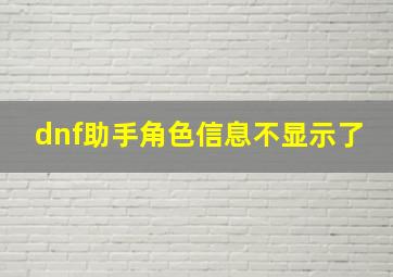 dnf助手角色信息不显示了