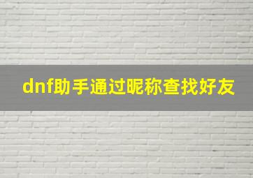 dnf助手通过昵称查找好友