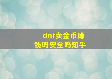 dnf卖金币赚钱吗安全吗知乎