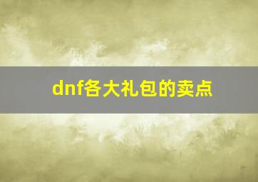 dnf各大礼包的卖点