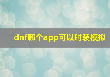 dnf哪个app可以时装模拟