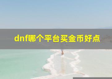 dnf哪个平台买金币好点