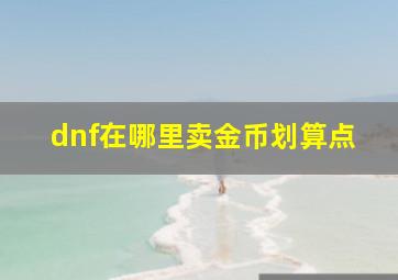 dnf在哪里卖金币划算点