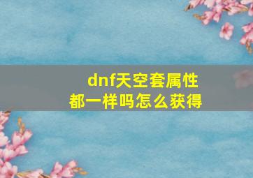 dnf天空套属性都一样吗怎么获得