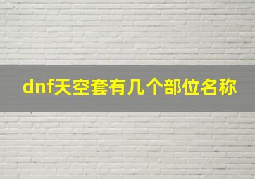 dnf天空套有几个部位名称