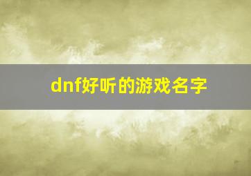 dnf好听的游戏名字