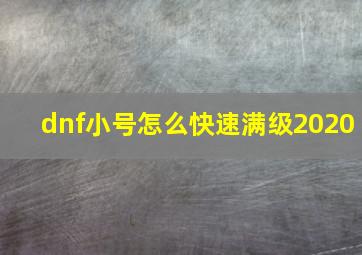 dnf小号怎么快速满级2020