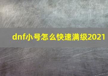 dnf小号怎么快速满级2021