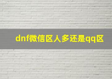 dnf微信区人多还是qq区