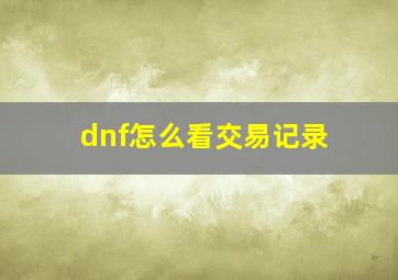 dnf怎么看交易记录