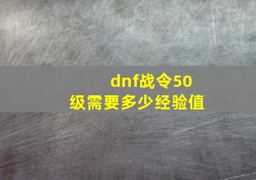 dnf战令50级需要多少经验值