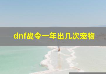 dnf战令一年出几次宠物