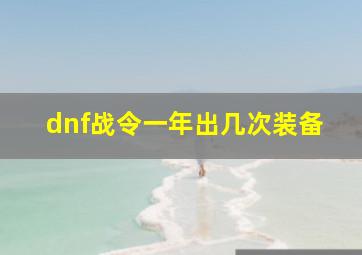 dnf战令一年出几次装备