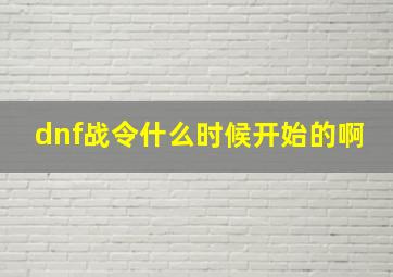 dnf战令什么时候开始的啊