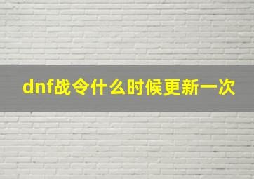 dnf战令什么时候更新一次