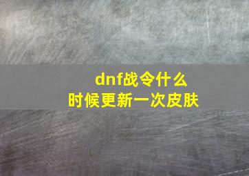 dnf战令什么时候更新一次皮肤