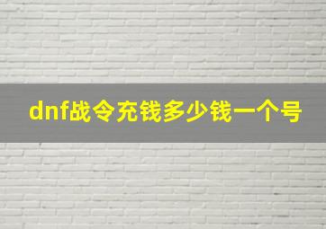 dnf战令充钱多少钱一个号