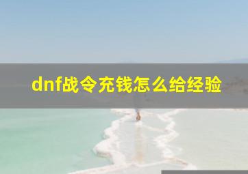 dnf战令充钱怎么给经验