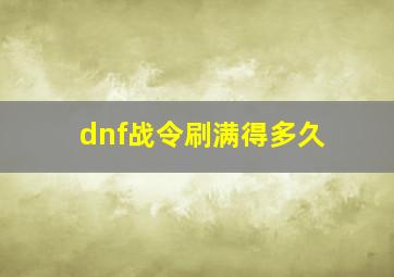 dnf战令刷满得多久