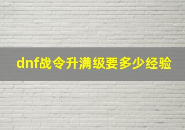 dnf战令升满级要多少经验