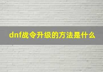 dnf战令升级的方法是什么