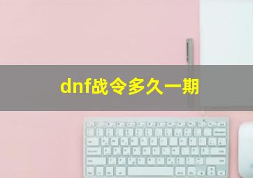 dnf战令多久一期