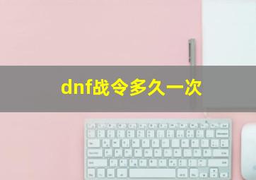 dnf战令多久一次