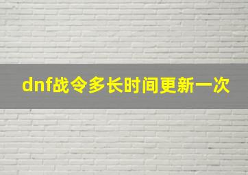 dnf战令多长时间更新一次