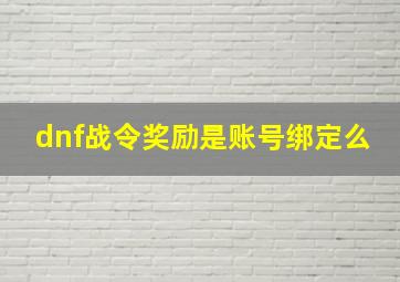 dnf战令奖励是账号绑定么