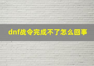 dnf战令完成不了怎么回事